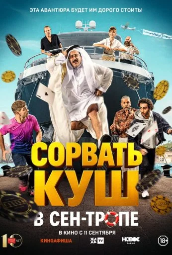 Сорвать куш в Сен-Тропе (2025)